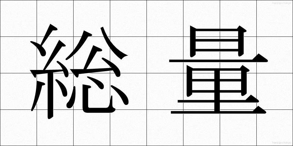 総量 (そうりょう)