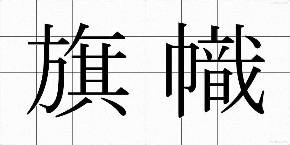 旗幟 (きし)