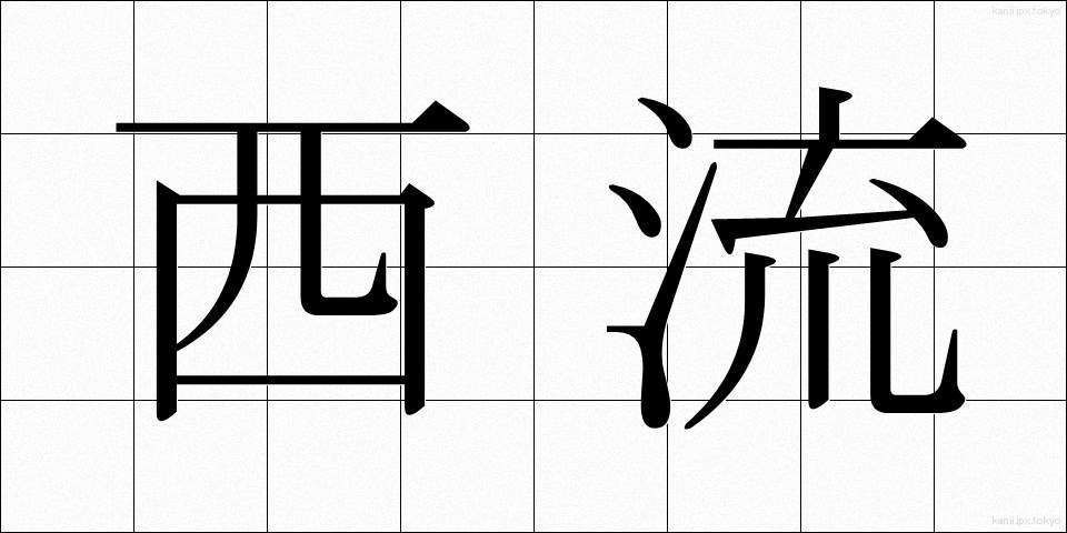 西流 (せいりゅう)