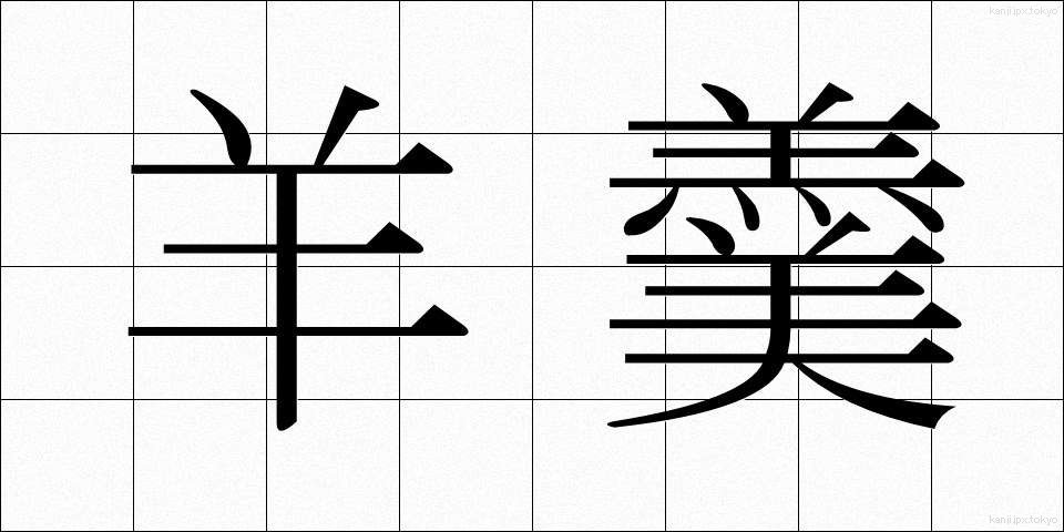 羊羹 (ようかん)