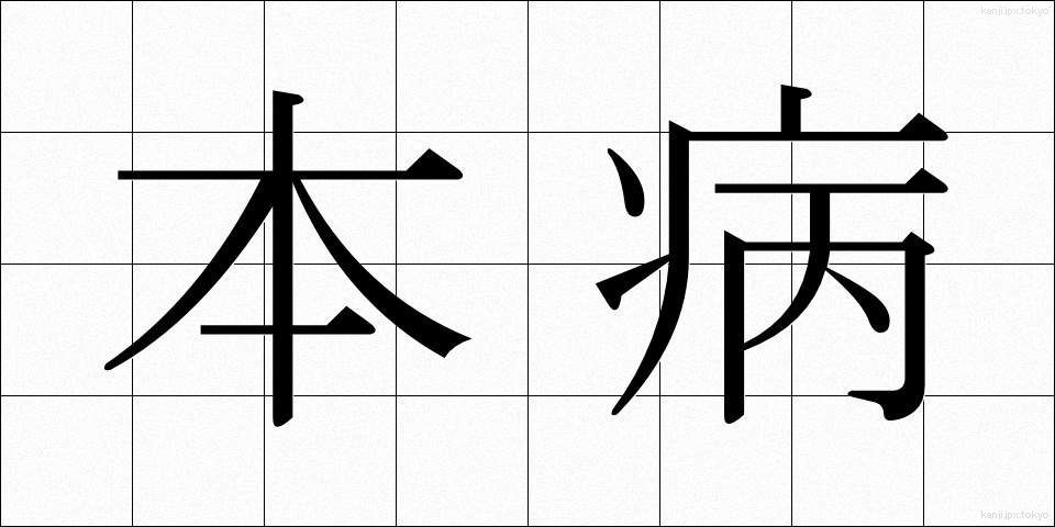 本病 (ほんびょう)