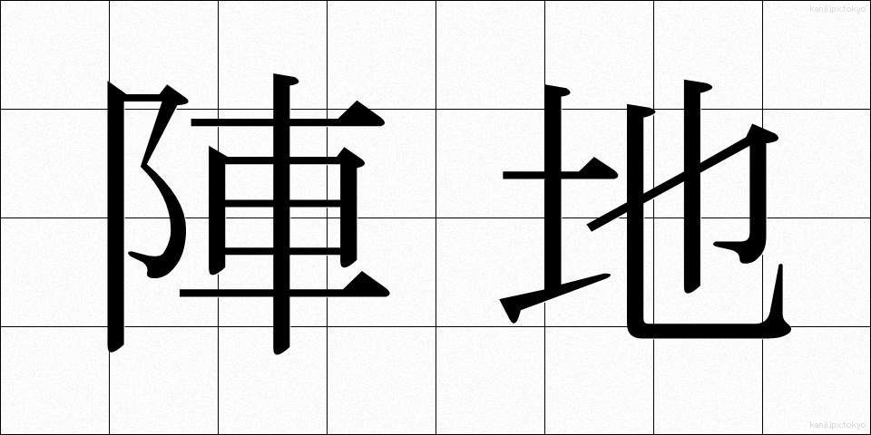 陣地 (じんち)