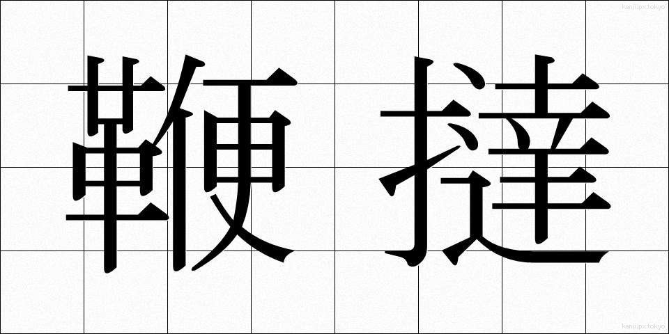 鞭撻 (べんたつ)