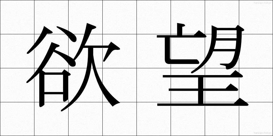 欲望 (よくぼう)