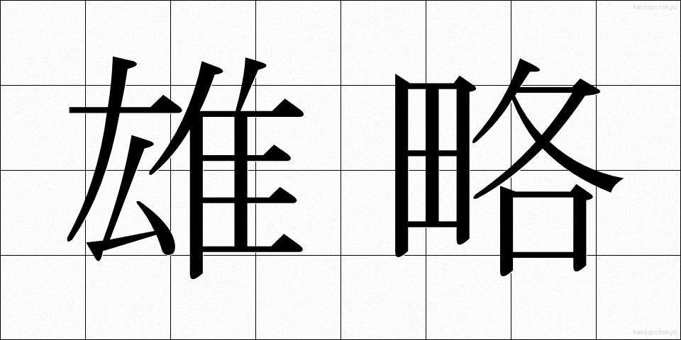 雄略 (ゆうりゃく)