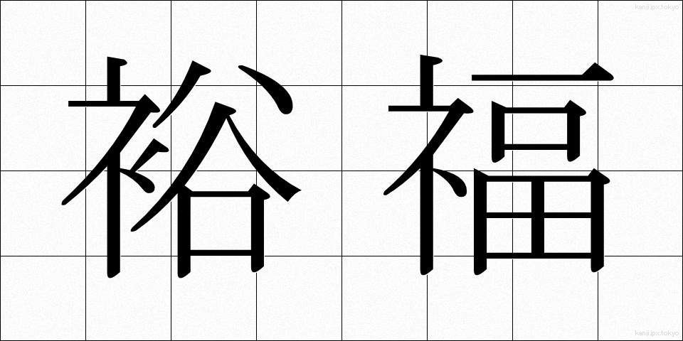 裕福 (ゆうふく)