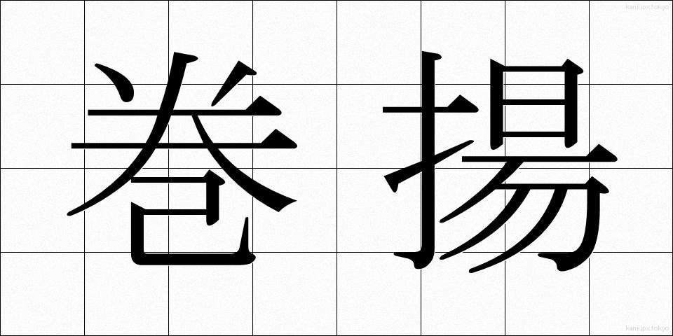 巻揚 (まきあげ)