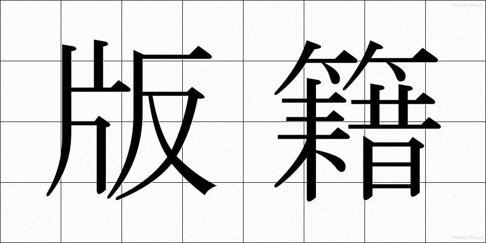 版籍 (はんせき)