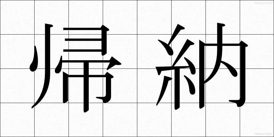 帰納 (きのう)