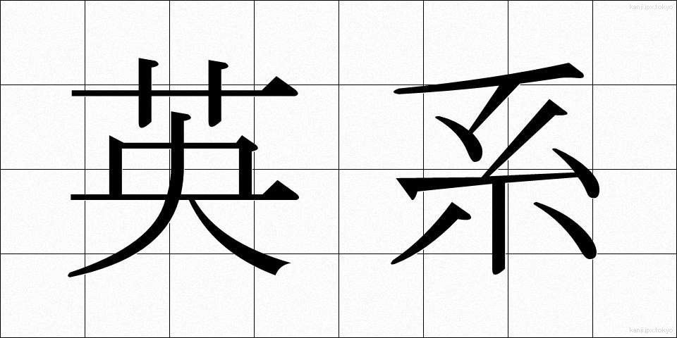 英系 (えいけい)