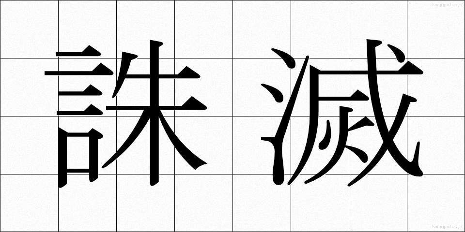 誅滅 (ちゅうめつ)
