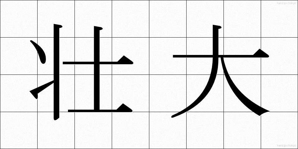 壮大 (そうだい)