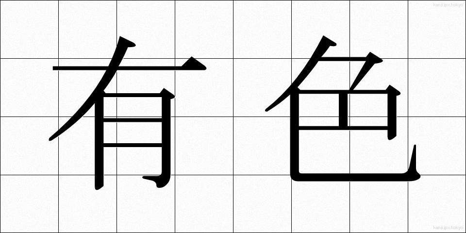 有色 (ゆうしょく)