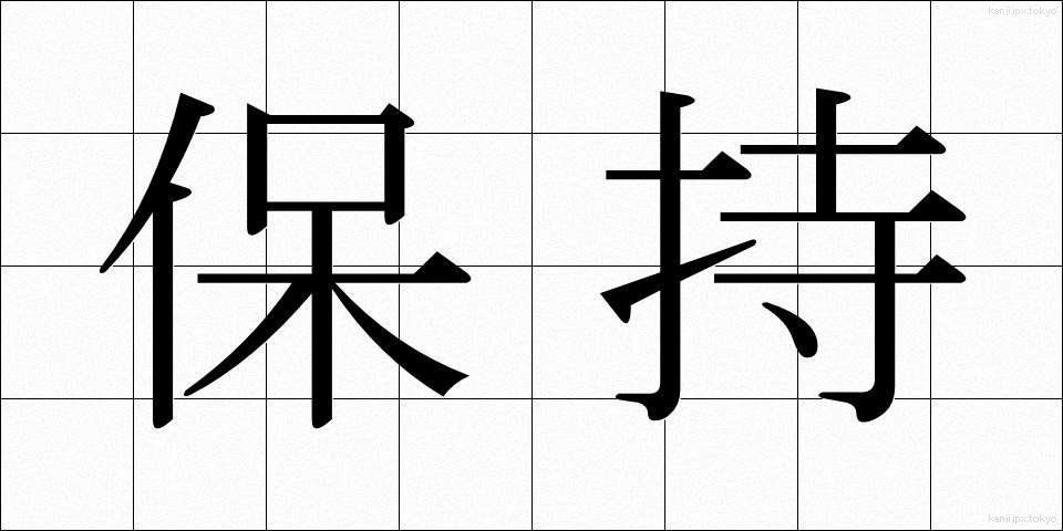 保持 (ほじ)