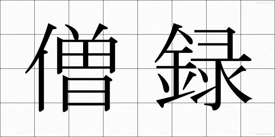 僧録 (そうろく)