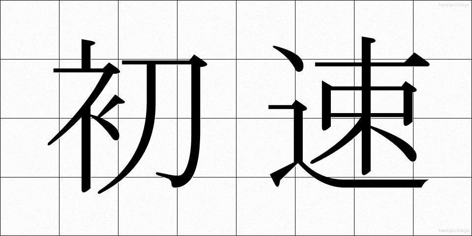 初速 (しょそく)