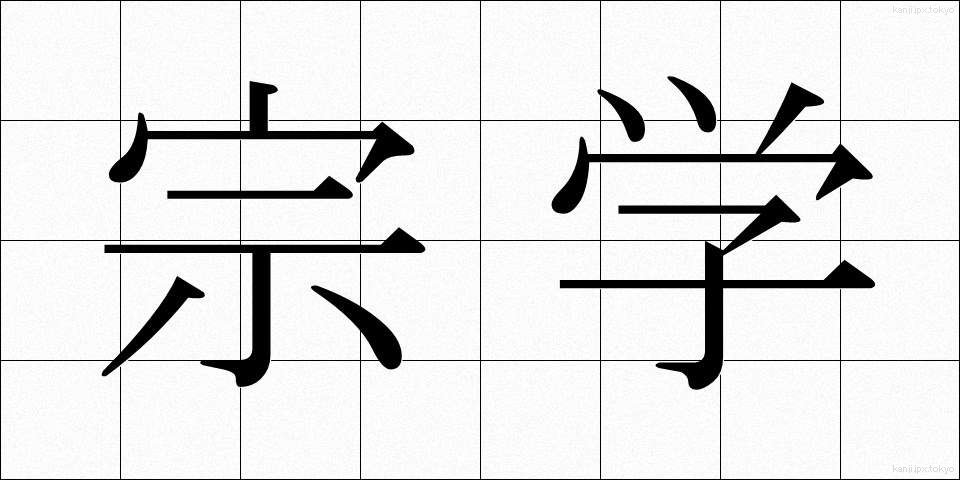 宗学 (そうがく)