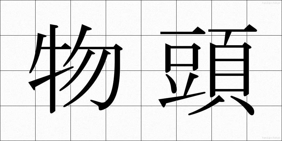 物頭 (ものかしら)