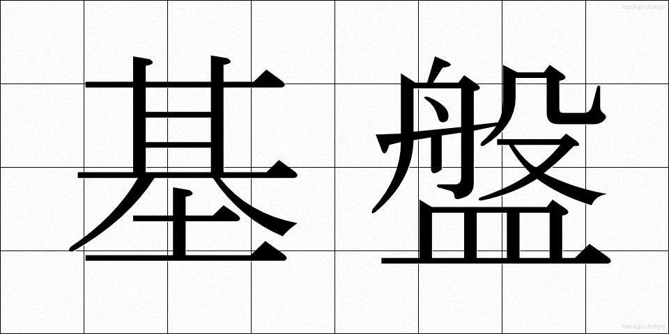 基盤 (きばん)