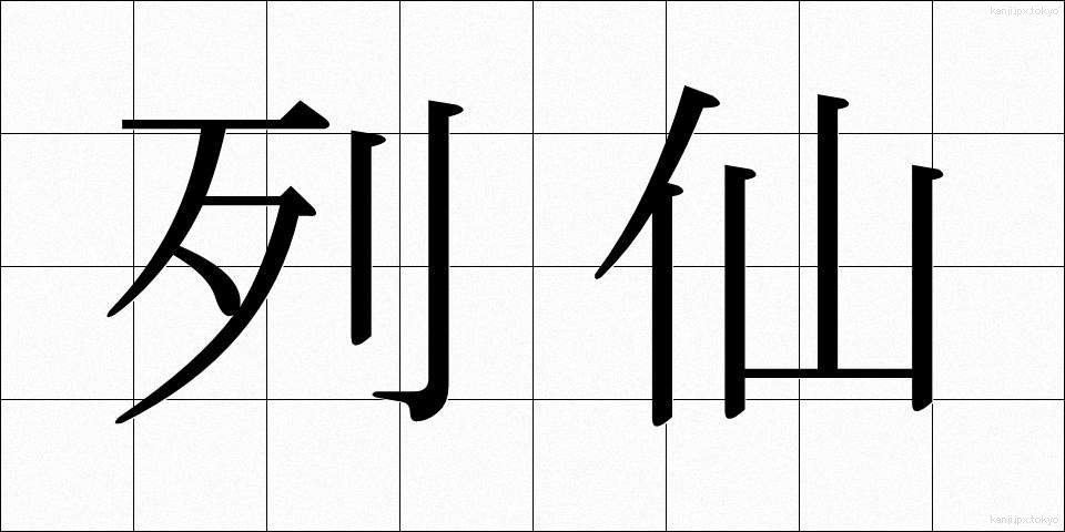 列仙 (れっせん)