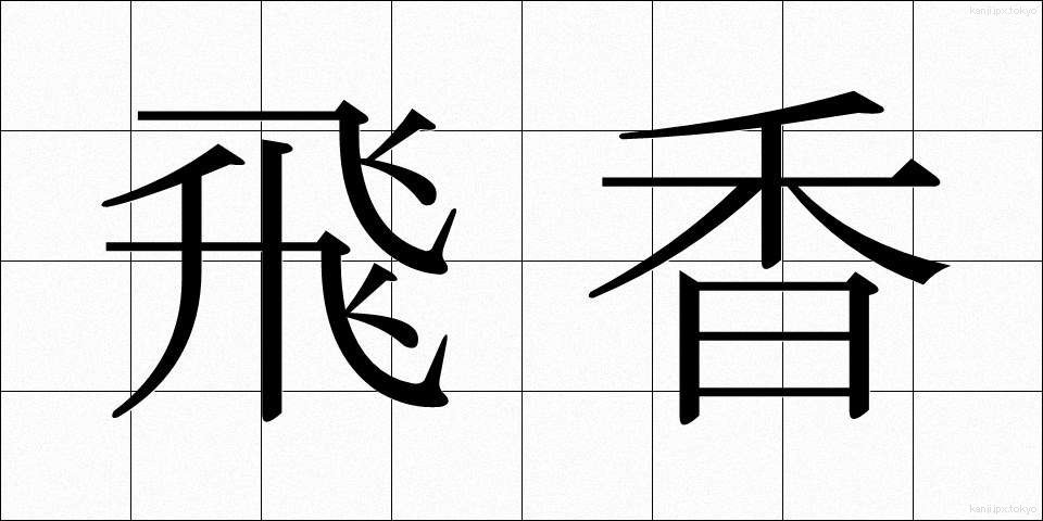 飛香 (ひこう)