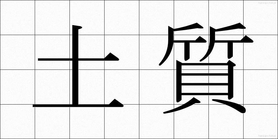 土質 (どしつ)
