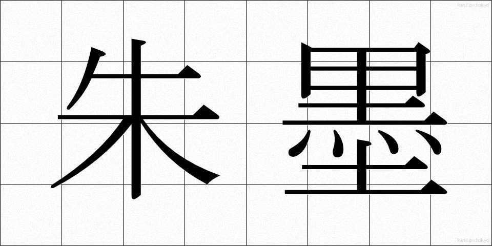 朱墨 (しゅぼく)