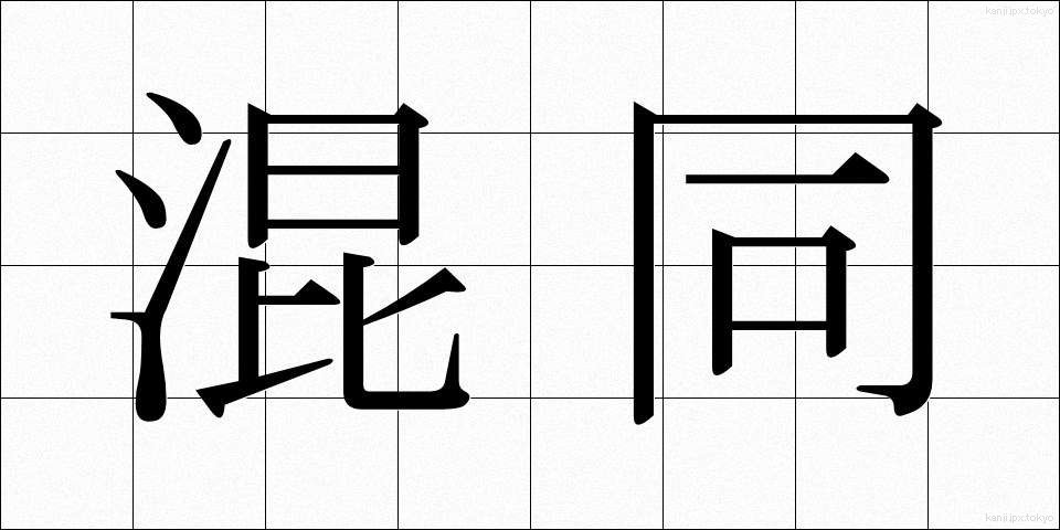 混同 (こんどう)