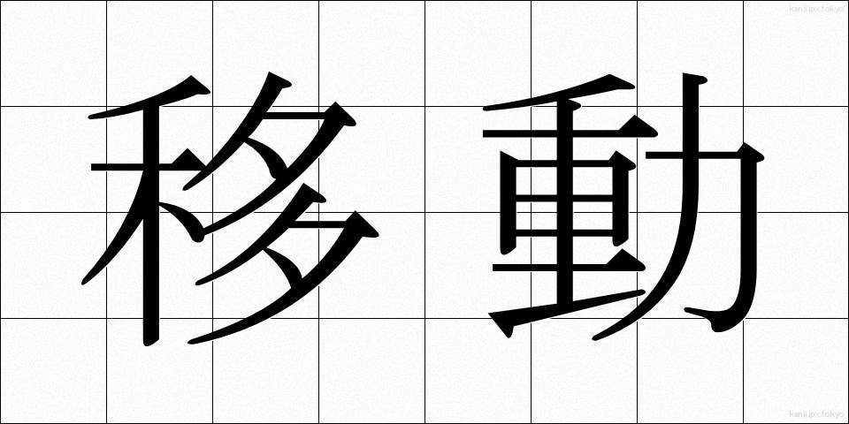 移動 (いどう)