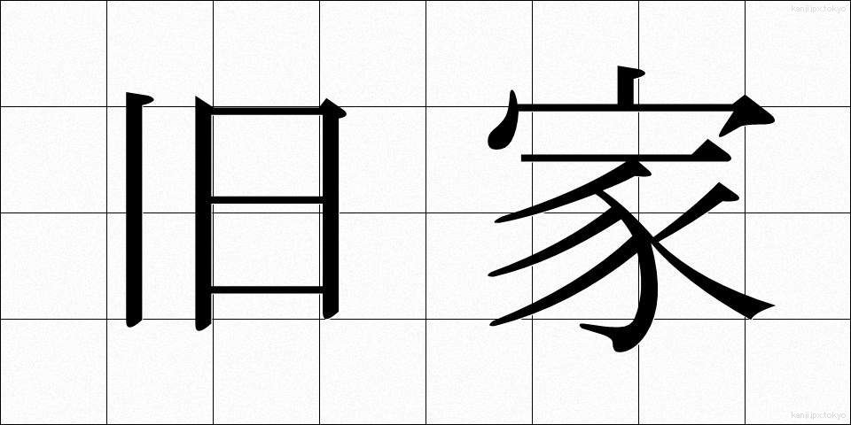 旧家 (きゅうか)