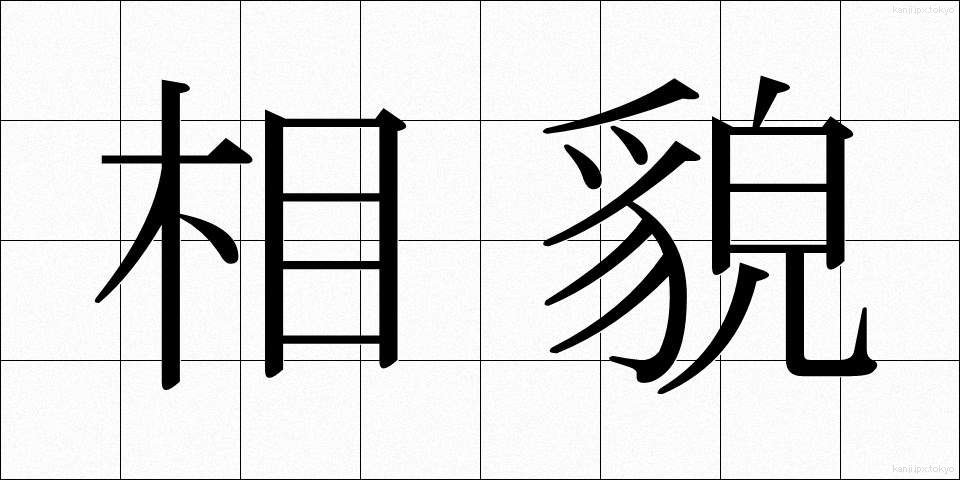 相貌 (そうぼう)