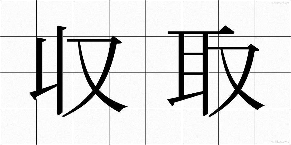 収取 (しゅうしゅ)