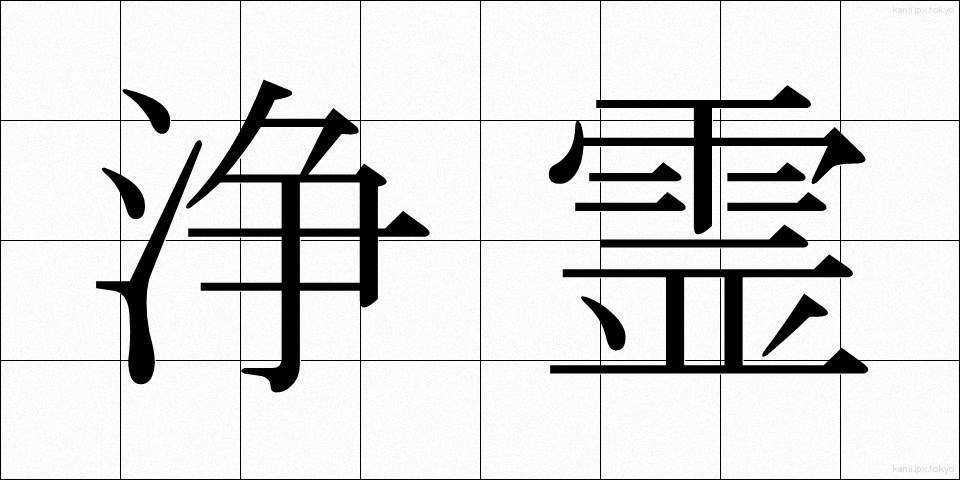 浄霊 (じょうれい)