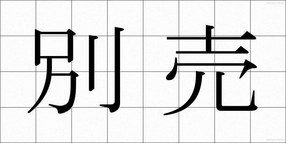 別売 (べつばい)