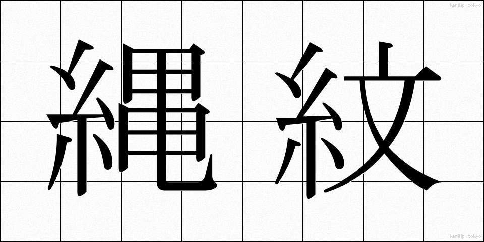 縄紋 (じょうもん)