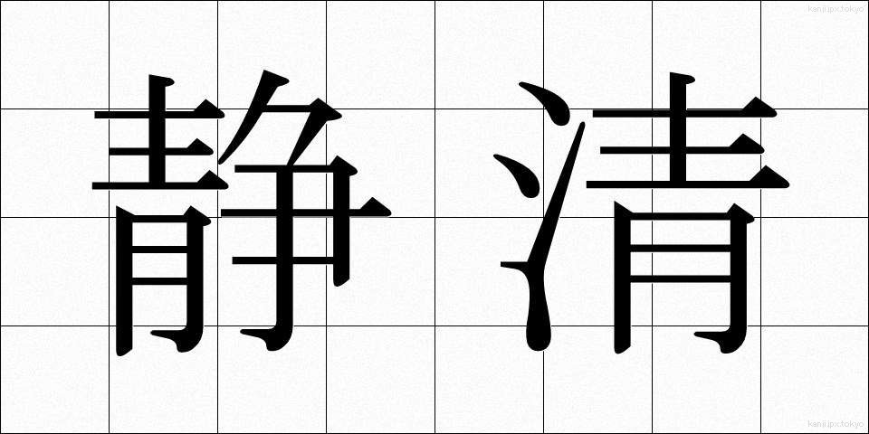 静清 (せいせい)