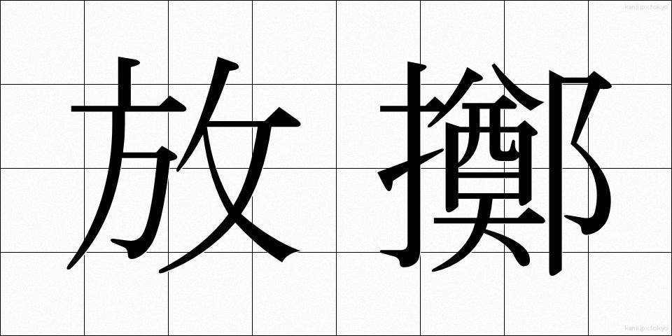 放擲 (ほうてき)