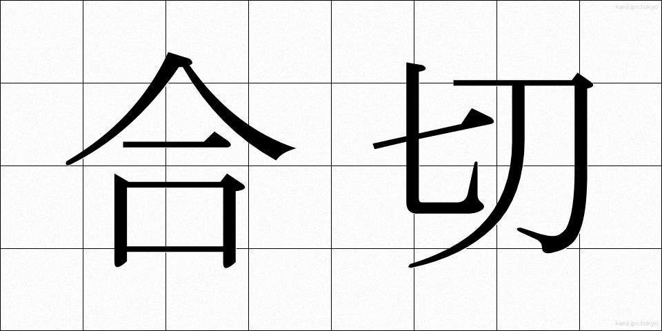 合切 (がっさい)