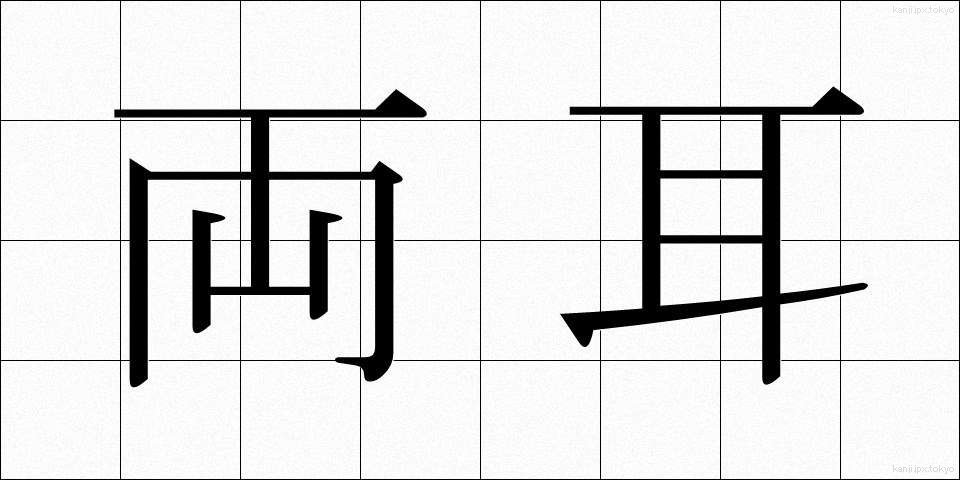 両耳 (りょうじ)