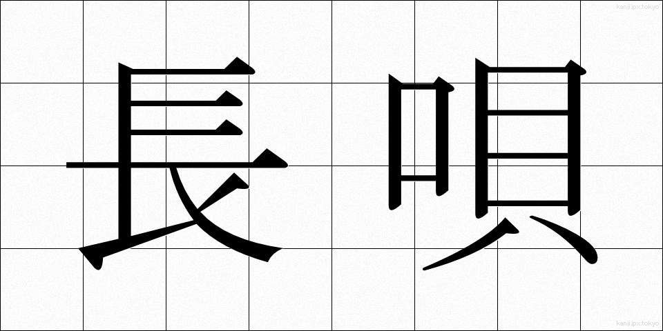 長唄 (ながうた)
