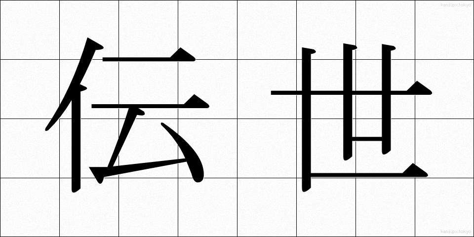 伝世 (でんせい)