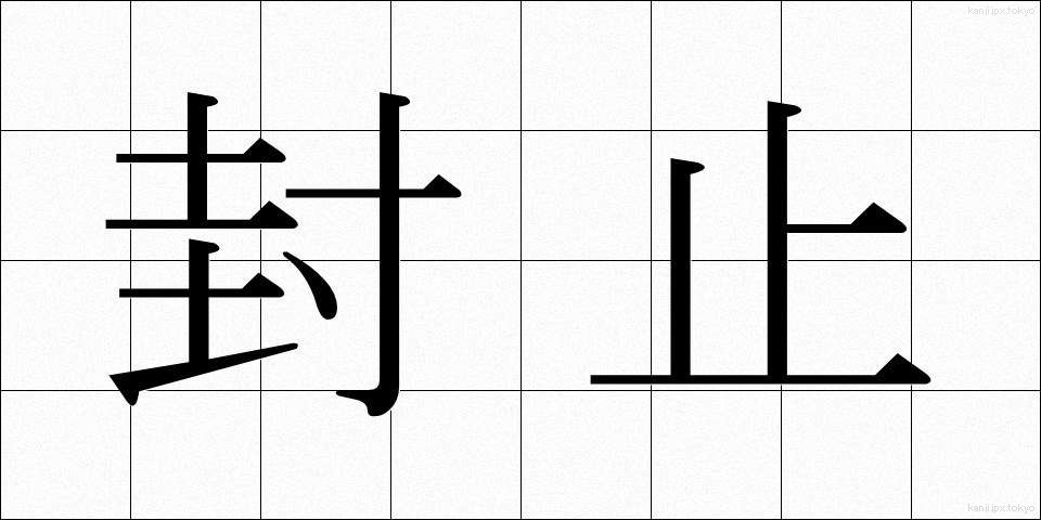 封止 (ふうし)