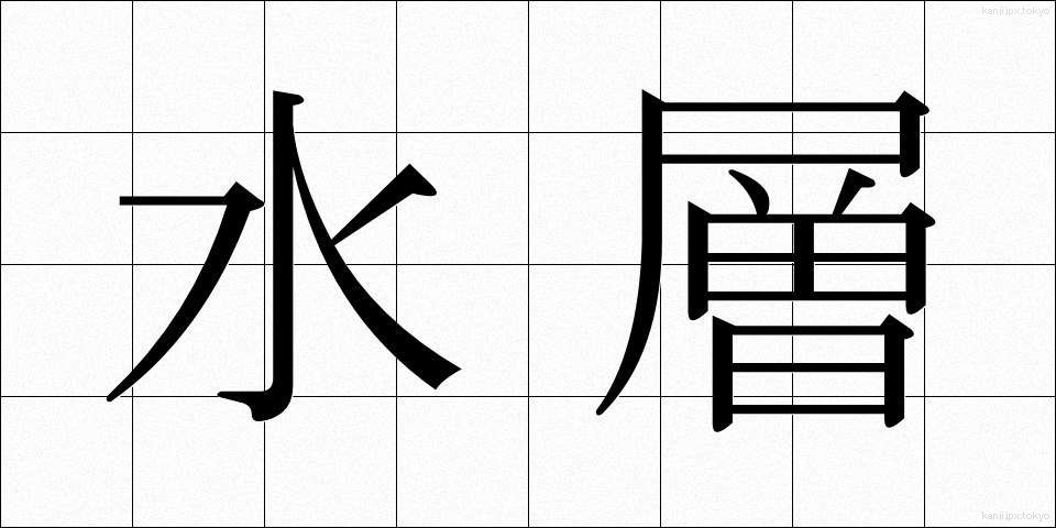 水層 (すいそう)