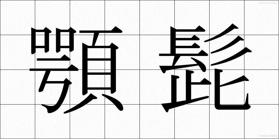 顎髭 (あごひげ)