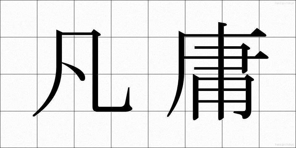 凡庸 (ぼんよう)