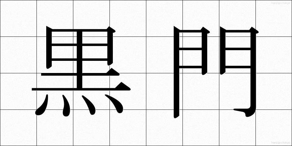 黒門 (くろもん)