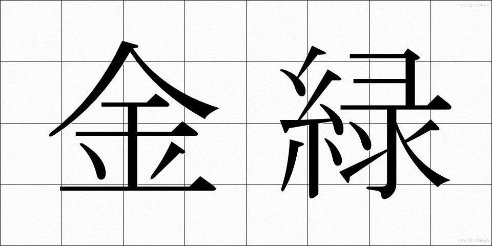 金緑 (きんりょく)