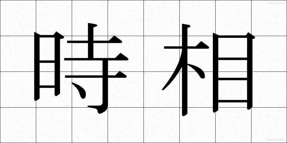 時相 (じそう)