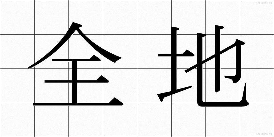 全地 (ぜんち)