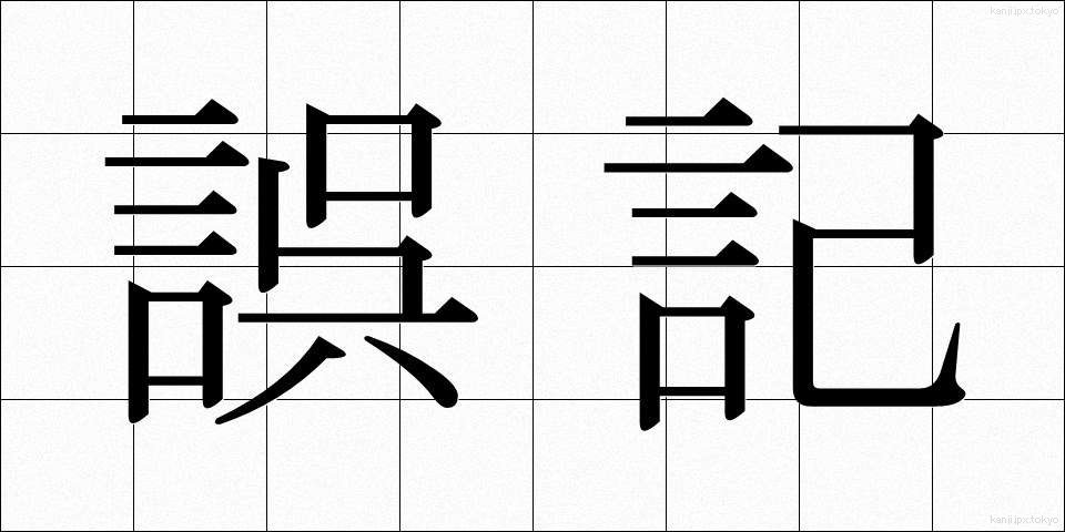 誤記 (ごき)